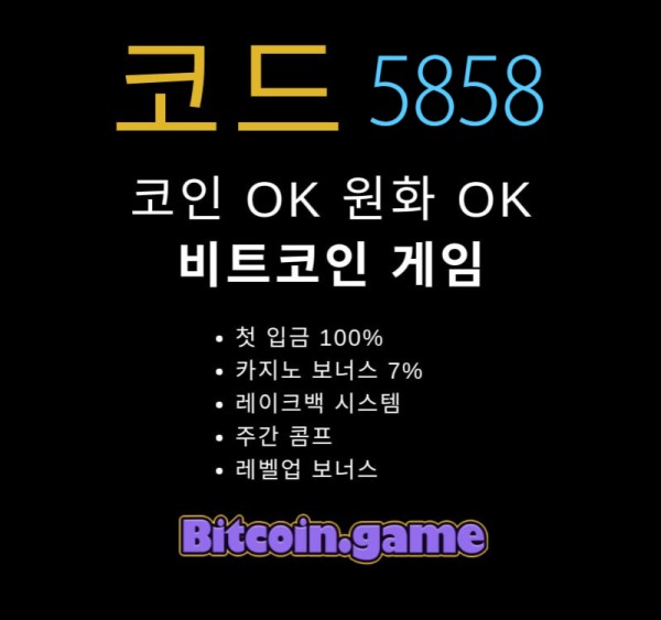 ▶▷▶▷[BITCOIN.GAME] 원화입금 가능한 암호화폐 카지노 비트코인게임 ◀◁◀◁