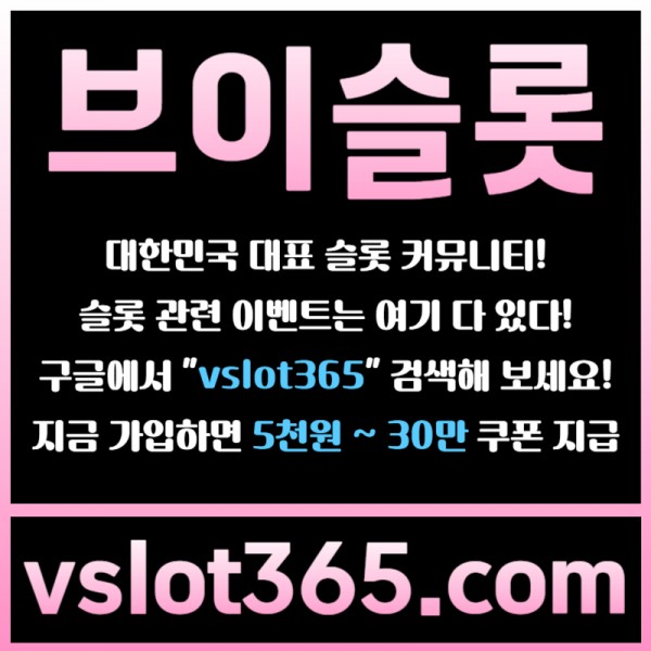 ◙ vslot365 ◙ 대한민국 대표 슬롯 커뮤니티 - 구글에 치면 나와요! 가입만해도 30만원?!