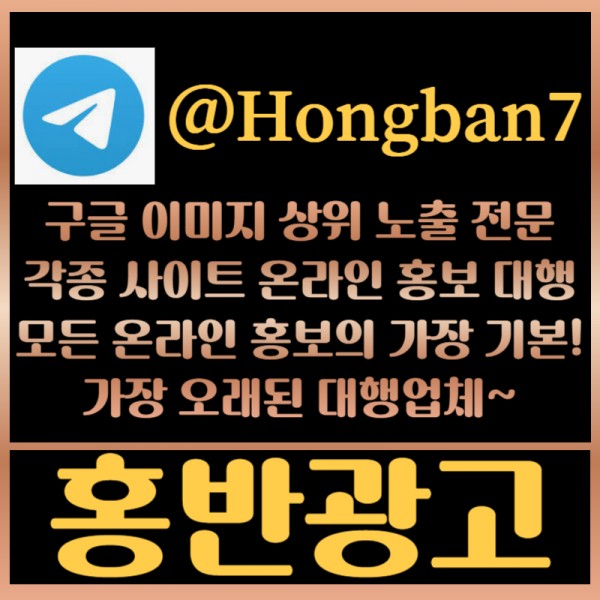 <홍반광고> 구글이미지홍보하기 | 구글이미지광고 | 이미지광고대행사 | 토토광고대행