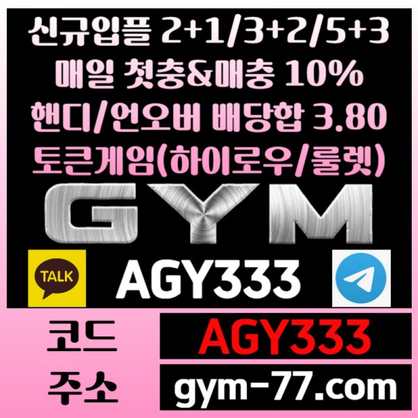 [짐[GYM]] 입플 2+1/3+2/5+3 핸디/언오버 배당합 3.80 첫충&매충 10%