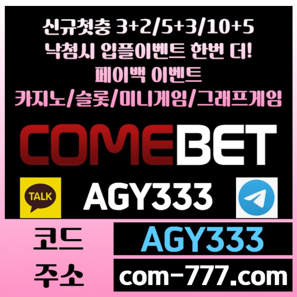 ●● COMEBET ●● 신규첫충30% or 3+2/5+3/10+5 ○ 낙첨시다시한번더입플이벤트 ○ 페이백이벤트