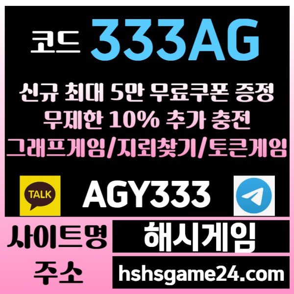 ███ <해시게임> 그래프게임 █ 토큰게임 █ 라이브홀덤 █ 무한추가10% ███