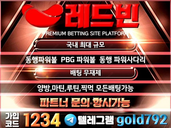 ☑️ 국내 최대규모 보증업체 < 레드빈 > 동행파워볼 PBG파워볼 동행 파워사다리 ☑️