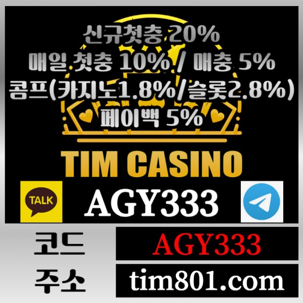 ◎팀카지노◎ 신규첫충 +20% 매일첫충 +10% 매충 +5% 콤프(카지노1.8% 슬롯2.8%) 페이백 5%