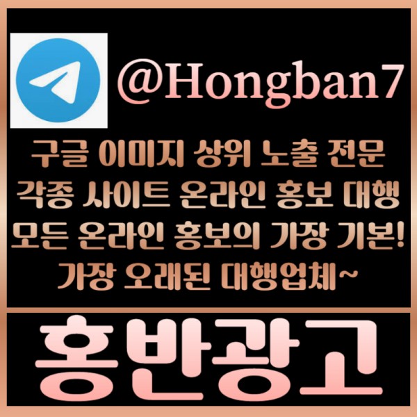 ● 홍반광고(구글이미지홍보/토토광고대행/카지노광고대행)