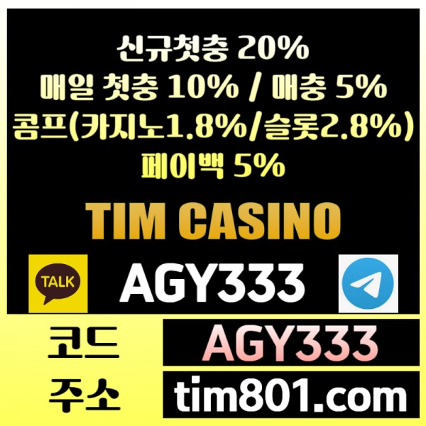 ◎팀카지노◎ 신규첫충 +20% 매일첫충 +10% 매충 +5% 콤프(카지노1.8% 슬롯2.8%) 페이백 5%