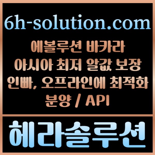 헤라솔루션 오프라인접수한솔루션  에볼루션5%  API  카지노솔루션 카지노분양카지노임대