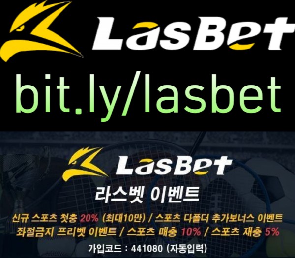 ◙ 라스벳(LasBet) ◙ 인기 쩌는 곳 ◙ 신규첫충 20% ◙ 매충 10% ◙ 좌절금지 프리벳 이벤트