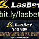 ◙ 라스벳(LasBet) ◙ 인기 쩌는 곳 ◙ 신규첫충 20% ◙ 매충 10% ◙ 좌절금지 프리벳 이벤트