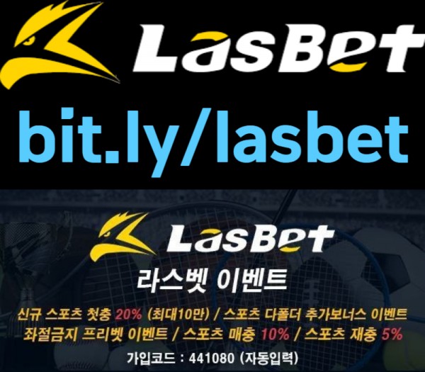 라스벳LasBet 인기 쩌는 곳신규첫충 20% 매충 10% 좌절금지 프리벳 이벤트