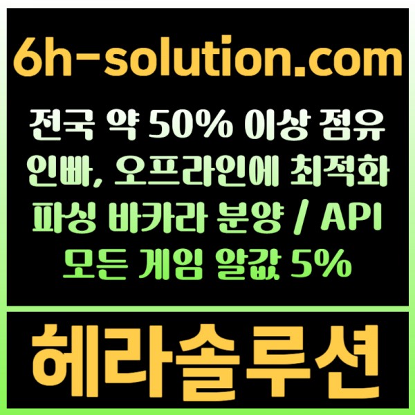 ☆★ 헤라솔루션 ★☆ 오프라인접수한솔루션 _ 에볼루션5% _ API _ 카지노솔루션 _ 카지노분양 _ 카지노임대