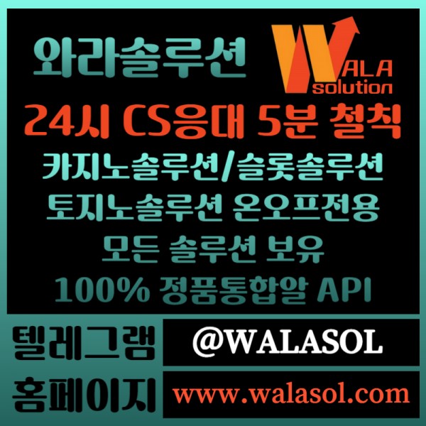 와라솔루션카지노솔루션/슬롯솔루션/토지노솔루션/카지노api/카지노알값/스포츠/카지노사이트/카지노분양/카지노임대/정품통합알