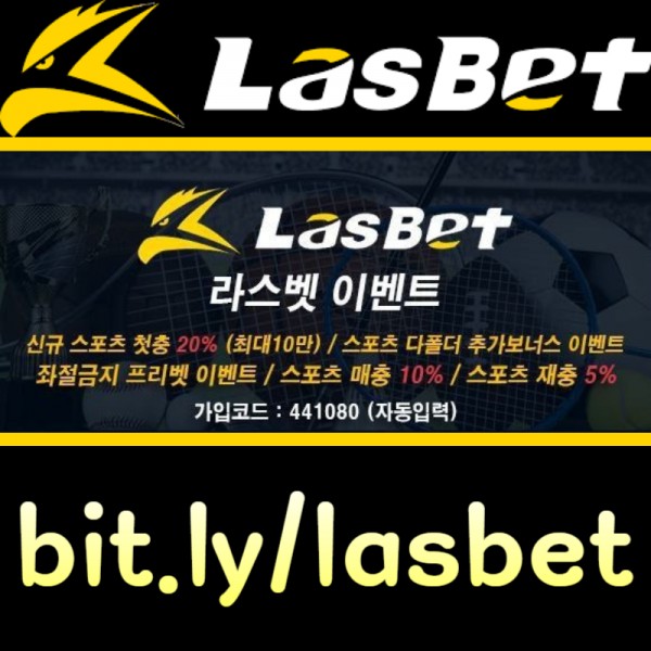 ◙ 라스벳(LasBet) ◙ 인기 쩌는 곳 ◙ 신규첫충 20% ◙ 매충 10% ◙ 좌절금지 프리벳 이벤트