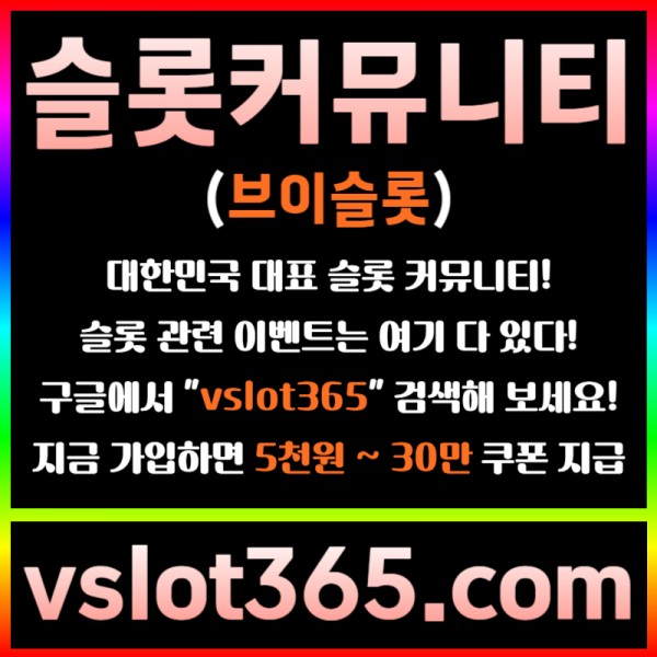 ◙ vslot365 ◙ 대한민국 대표 슬롯 커뮤니티 - 구글에 치면 나와요! 가입만해도 30만원?!