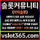 ◙ vslot365 ◙ 대한민국 대표 슬롯 커뮤니티 - 구글에 치면 나와요! 가입만해도 30만원?!