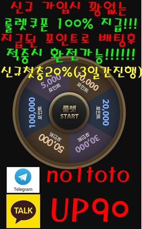 카톡: UP90  ▶️가입시 최대10만원 룰렛쿠폰지급(환전가능)★신규첫충15%(3일간)▶️크로스OK◆매일첫충10%,돌발15%▶️실시간게임18개발매중★지인추천5만★