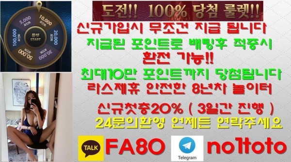 카톡: FA80  ▶️가입시 최대10만원 룰렛쿠폰지급(환전가능)★신규첫충15%(3일간)▶️크로스OK◆매일첫충10%,돌발15%▶️실시간게임18개발매중★지인추천5만★