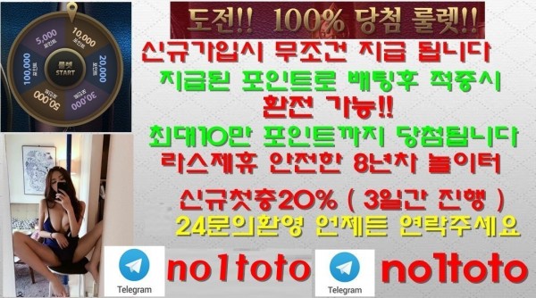 텔레 : no1toto ▶라이브스코어 정식제휴업체◀가입시 최대10만원 룰렛쿠폰지급(환전가능)★신규첫충20%(3일간)▶️크로스OK◆매일첫충10%,돌발15%▶️실시간게임18개발매중★지인추천5만★