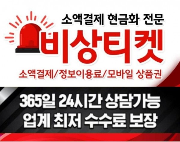 휴대폰결제 정책미납전문 비상티켓