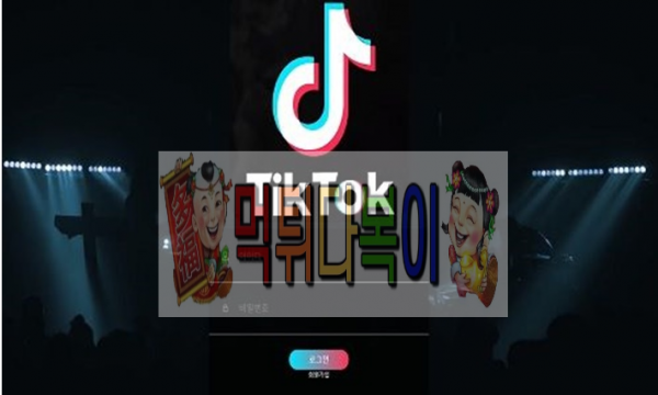 ●먹튀인증● 틱톡먹튀 검증 #먹튀확정# TIK-TOK5.COM먹튀 사이트 먹튀다복이