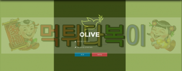 ●먹튀인증● 올리브먹튀 검증 #먹튀확정# olive-200.com 먹튀 사이트 먹튀다복이