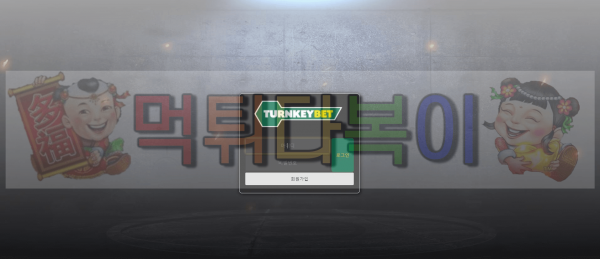 [먹튀검증] 턴키벳먹튀 검증 turnkeybet24.com먹튀 신규사이트 먹튀다복이