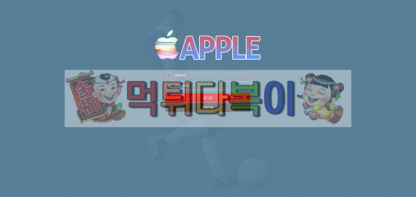 [먹튀검증] 애플먹튀 검증 apple-ace.com먹튀 신규사이트 먹튀다복이