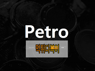[먹튀검증] 페트로먹튀 PETRO먹튀 검증 petro95.com 먹튀 신규사이트 먹튀다복이