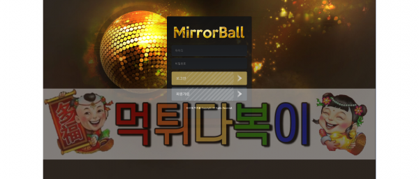 [먹튀검증] 미러볼먹튀 검증 mir-po.com먹튀 신규사이트 먹튀다복이